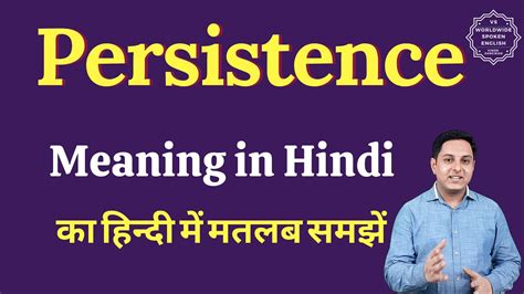 persistence meaning in hindi